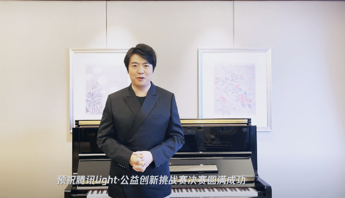 騰訊Light·公益創(chuàng)新挑戰(zhàn)賽圓滿收官，郎朗擔(dān)任公益?zhèn)鞑ゴ笫?/></p><p>此次公益創(chuàng)新挑戰(zhàn)賽以“<a href=