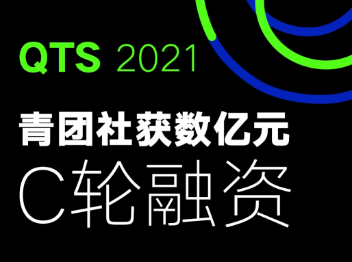 一站式靈活用工企業(yè)青團(tuán)社，完成數(shù)億元C輪融資