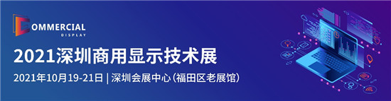 盛放粵港澳大灣區(qū)，2021深圳商用顯示技術(shù)展10月再譜新華章