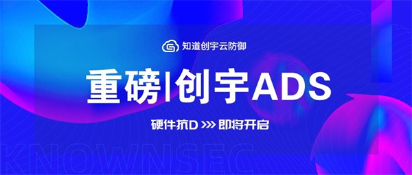 知道創(chuàng)宇硬件抗D產(chǎn)品即將發(fā)布，“云地聯(lián)動抗D”更安全