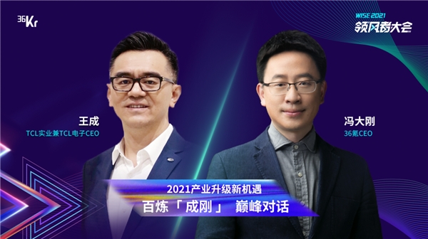 TCL實(shí)業(yè)CEO王成VS 36氪馮大剛巔峰對(duì)談，領(lǐng)風(fēng)者大會(huì)亮點(diǎn)提前get