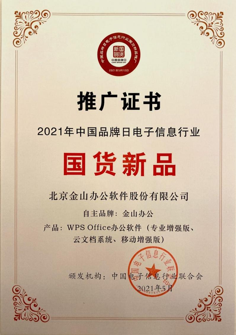 金山辦公亮相中國(guó)品牌日，技術(shù)創(chuàng)新打造中國(guó)品牌新形象