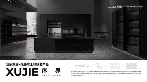 我樂(lè)家居新品“序界”高調(diào)上市 盡顯原創(chuàng)家居品牌實(shí)力