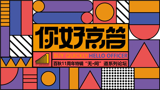 共話“未來·零售·新中間”，上海百秋11周年“無·間”道系列論壇啟動！