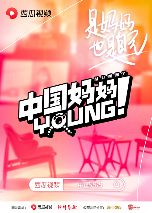 西瓜視頻上線對(duì)談節(jié)目“中國(guó)媽媽Young”：秦海璐、劉敏濤談?dòng)齼航箲]