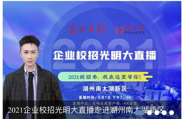 校招就上「直播場(chǎng)」 云直播助力湖州南太湖新區(qū)招聘