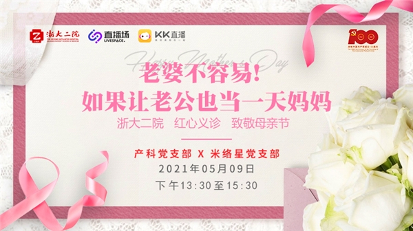 致敬母親節(jié)！米絡(luò)星集團(tuán)攜手浙大二院開(kāi)展紅心義診活動(dòng)