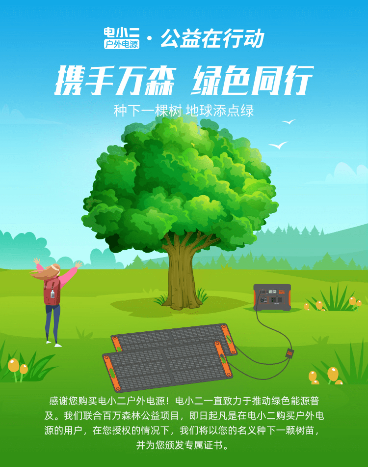 贊！戶外用電選電小二戶外電源，安全環(huán)保還捐贈一片樹林