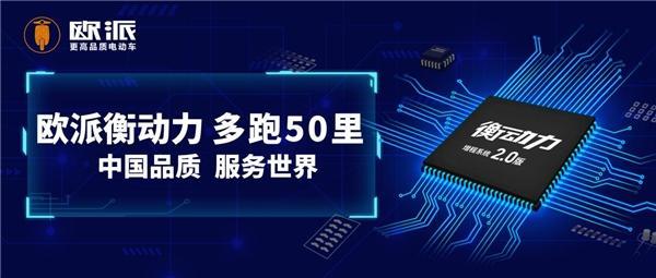 樹立行業(yè)續(xù)航巔峰，歐派電動車衡動力2.0勝在電機