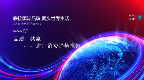 京東國際《進(jìn)口消費趨勢報告》：品質(zhì)化、多樣化、個性化引領(lǐng)進(jìn)口消費新風(fēng)尚