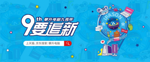 攀升電腦九周年丨 啟征程新篇章，造萬(wàn)千好電腦