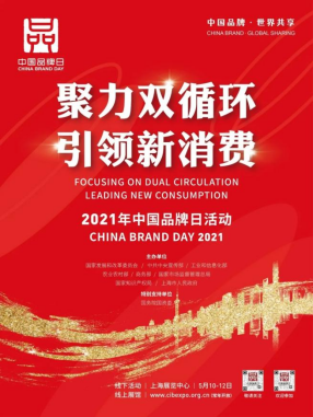 2021年中國(guó)品牌日 