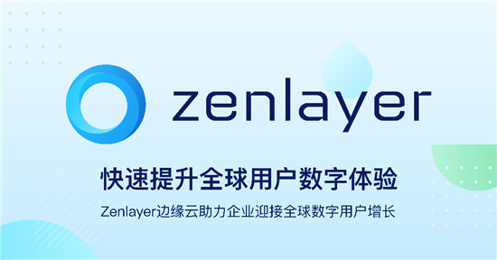 Zenlayer再獲5000萬美元融資，加速領(lǐng)航邊緣云服務(wù)賽道