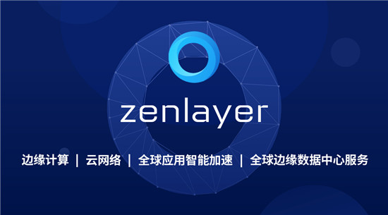 Zenlayer再獲5000萬美元融資，加速領(lǐng)航邊緣云服務(wù)賽道