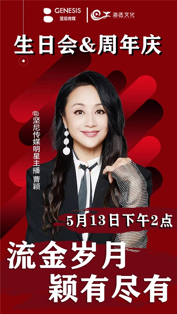 513曹穎慶生聯(lián)播10小時！超多好物寵粉沒商量