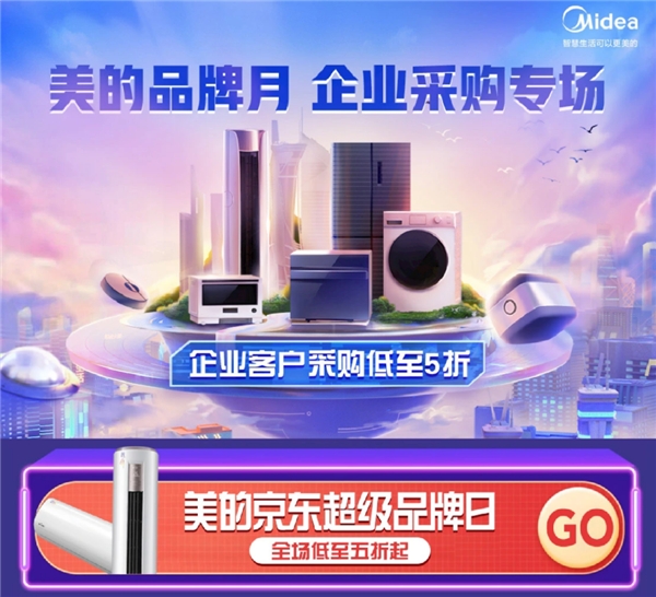 美的品牌月強(qiáng)勢(shì)開(kāi)啟 京東企采專場(chǎng)一站購(gòu)齊辦公家電
