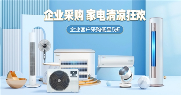 美的品牌月強(qiáng)勢(shì)開(kāi)啟 京東企采專場(chǎng)一站購(gòu)齊辦公家電
