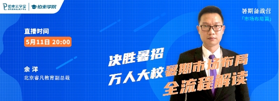 突破思維，伯索云學(xué)堂助力教培機(jī)構(gòu)決勝暑招