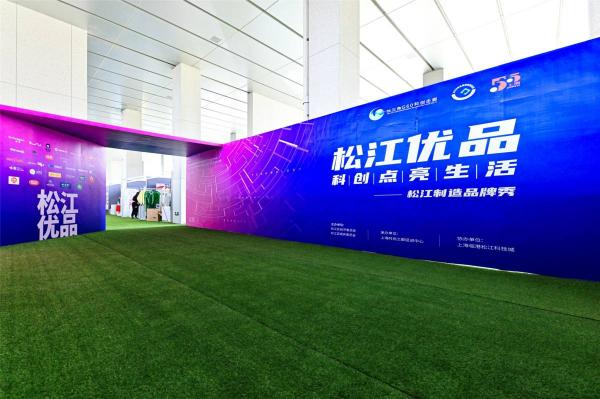 助力打造上?？萍紕?chuàng)新名片，錸鍶信息亮相松江五五購(gòu)物節(jié)