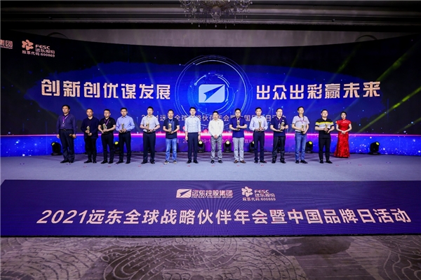 2021遠(yuǎn)東全球戰(zhàn)略伙伴年會暨中國品牌日活動成功舉辦，500余位大咖齊聚
