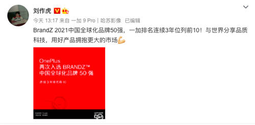 BrandZ中國全球化品牌50強(qiáng)出爐：一加手機(jī)連續(xù)3年排名前10