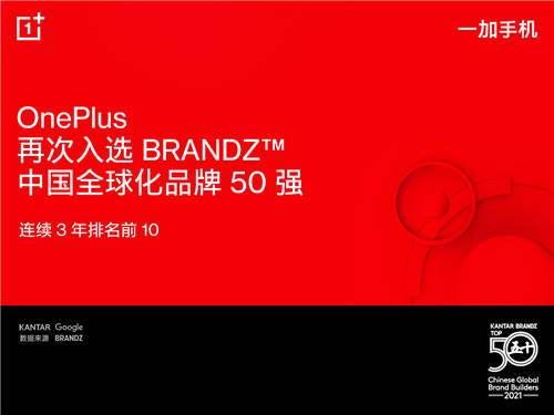 BrandZ中國全球化品牌50強(qiáng)出爐：一加手機(jī)連續(xù)3年排名前10