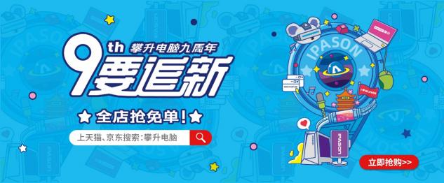攀升電腦九周年：“9”要追新，捍衛(wèi)熱愛(ài)