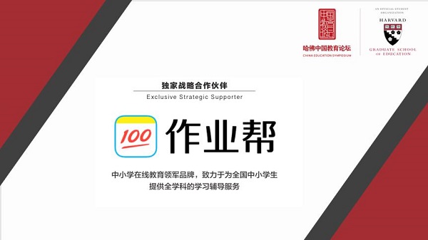 科技賦能教育，作業(yè)幫在哈佛中國教育論壇提出新可能
