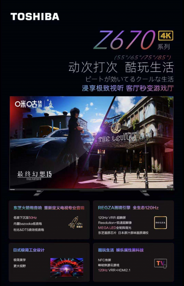 什么是當(dāng)代游戲玩家的“快樂星球”，東芝電視為大屏?xí)惩嬗螒蛱峁罢狻?/></p><p><strong>(三)全生態(tài)120Hz，超低延遲，不錯過每一幀精彩</strong></p><p>大屏玩游戲，第一訴求就是“打游戲要爽!”畫面流暢，不卡頓，無殘影成為硬性的指標(biāo)之一。</p><p>業(yè)內(nèi)大多數(shù)電視的刷新率還停留在60Hz的標(biāo)準(zhǔn)，而東芝火箭炮電視Z670KF采用的是每秒120幀高刷新率，畫面順暢，刷新你對流暢的認(rèn)知,VRR可變動態(tài)刷新率，畫面穩(wěn)定如一，就好像撥小人書的時候每秒120張肯定比60張更能體現(xiàn)出絲滑流暢的動作，最直觀的無疑就是在打游戲、看超清大片的時候帶來更絲滑、更流暢的感受。</p><p>更值得一提的是，東芝火箭炮Z670KF的支持內(nèi)容輸入、解碼輸出的全生態(tài)120Hz。</p><p>除了云游戲，東芝Z670KF在投屏上也可謂是為玩家操碎了心。智能電視的投屏功能已經(jīng)不新鮮了，但查詢攻略，下載APP，檢查網(wǎng)絡(luò)……一系列投屏步驟操作下來，早就沒有了打游戲的興趣。相比之下，東芝Z670KF搭載的“一碰傳”黑科技簡直是小白級的，整個操作過程不需下載任何APP，只用手機輕輕碰一下隨機贈送的NFC標(biāo)簽，手機內(nèi)容就輕松投到大屏。全程只需兩秒，即便是不支持NFC功能的手機也可以通過無線投屏實現(xiàn)快速投屏。</p><p>事實上，相對于傳統(tǒng)主機和PC的單一性能，如今消費者對于電視的抉擇在某種意義上是在挑選一種“綜合影音解決方案”，畫質(zhì)、音響、刷新率、游戲IP適配度、<a href=