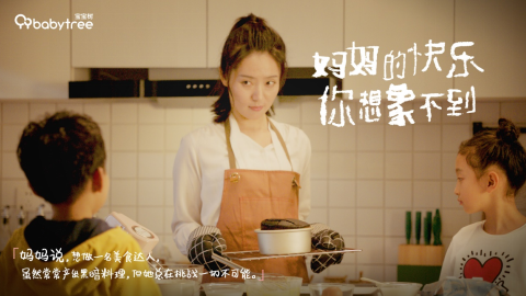 育兒不止一面！寶寶樹母親節(jié)主題影片刷新媽媽快樂的想象空間