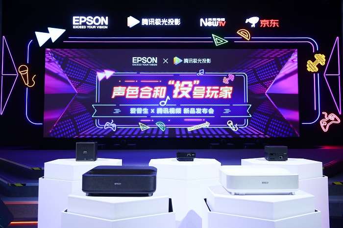 聲色合和“投”號(hào)玩家 愛普生和騰訊聯(lián)合推出激光3LCD智能投影機(jī)新品