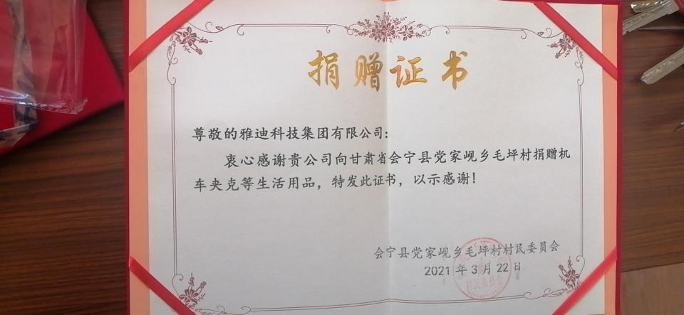 加碼公益之路，雅迪向會寧山區(qū)捐贈一批生活物資