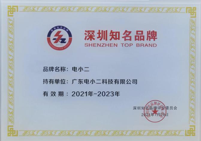 榮獲“深圳知名品牌”，電小二戶外電源打造高質(zhì)量戶外用電生活