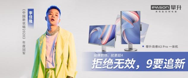 生活就是要開(kāi)“新”，攀升電腦陪你一起大膽想象