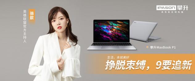 生活就是要開(kāi)“新”，攀升電腦陪你一起大膽想象