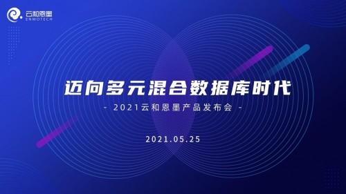 5月25日云和恩墨線上產(chǎn)品發(fā)布會，攜手客戶邁向多元混合數(shù)據(jù)庫時代