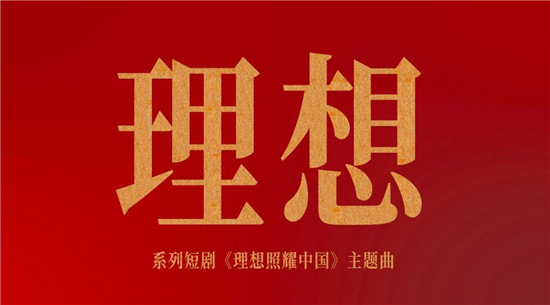 為理想添磚加瓦，華為云助力《理想》MV云制作