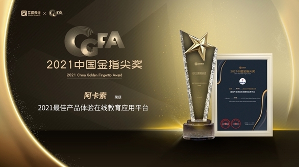 阿卡索榮獲2021中國金指尖獎(jiǎng)，CEFR課程讓用戶享受更優(yōu)質(zhì)學(xué)習(xí)體驗(yàn)