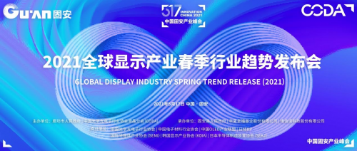 區(qū)域集群，協(xié)同發(fā)展！2021全球顯示產(chǎn)業(yè)春季行業(yè)趨勢(shì)發(fā)布會(huì)下周固安開幕！