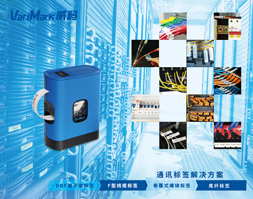 VariMark威碼無(wú)線標(biāo)簽機(jī)GT3000，通訊機(jī)房線纜管理首選方案