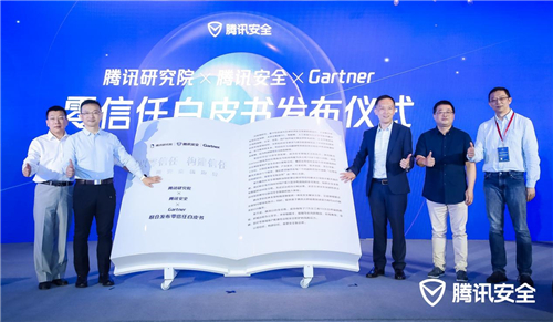 騰訊研究院、騰訊安全、Gartner聯(lián)合發(fā)布零信任白皮書：以零信任構(gòu)建信任，重塑安全新邊界