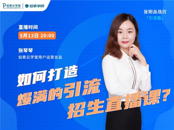 暑期招生，伯索云學(xué)堂助你打造爆款引流招生直播課