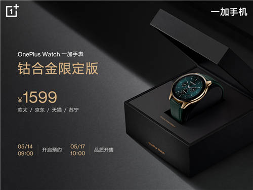 OnePlus Watch鈷合金限定版5月17日10點(diǎn)品質(zhì)開售，售價(jià)1599元