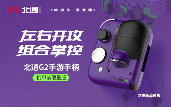 有顏有料 超爽游戲體驗！手游神器北通G2組合手柄全新配色登場！