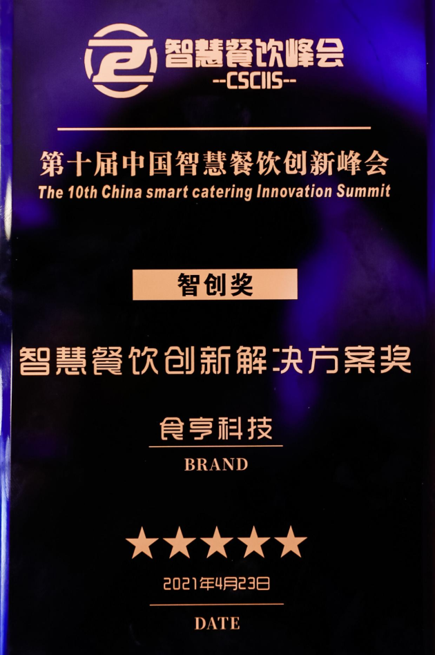 食亨榮獲“智慧餐飲創(chuàng)新解決方案”獎(jiǎng)，數(shù)字科技賦能企業(yè)轉(zhuǎn)型