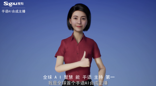 搜狗發(fā)布全球首個手語AI合成主播，“黑科技”造福聽障人士