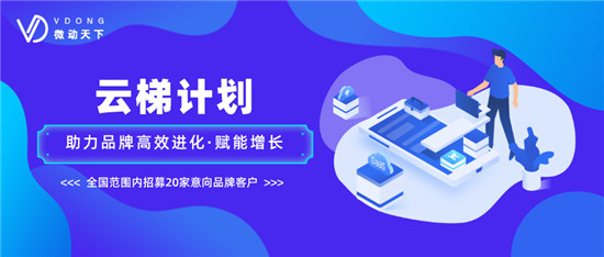 微動(dòng)天下發(fā)布“云梯計(jì)劃”，幫助企業(yè)走出營(yíng)銷(xiāo)困境