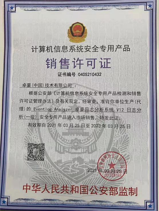 ManageEngine卓豪SIEM解決方案（日志分析）獲批公安部頒發(fā)的銷售許可證！