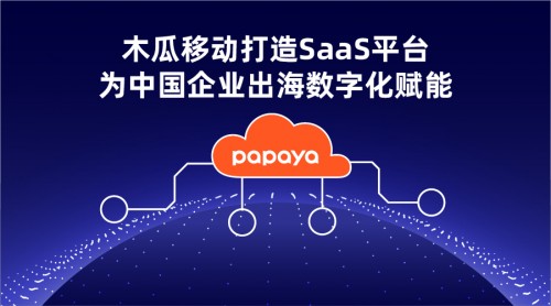 木瓜移動SaaS平臺讓出海變得更簡單