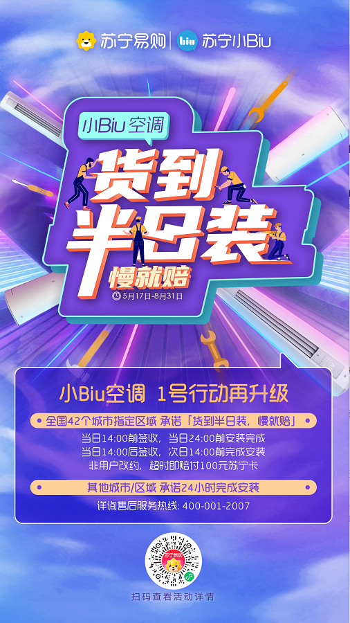 貨到半日裝！蘇寧小Biu空調(diào)安裝服務(wù)再升級(jí)